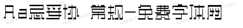 Aa忌妥协 常规字体转换